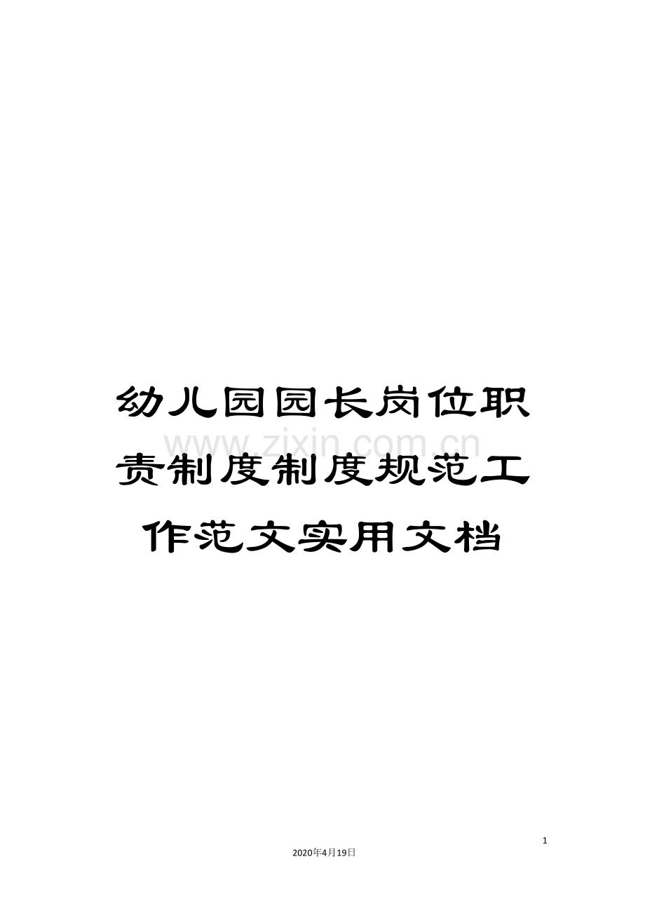 幼儿园园长岗位职责制度制度规范工作范文实用文档.doc_第1页