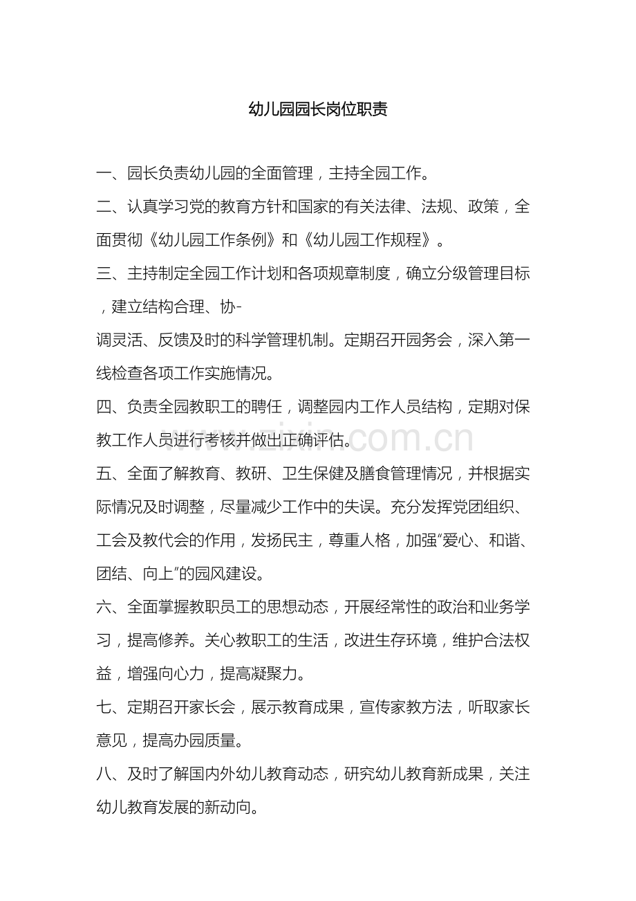 幼儿园园长岗位职责制度制度规范工作范文实用文档.doc_第2页