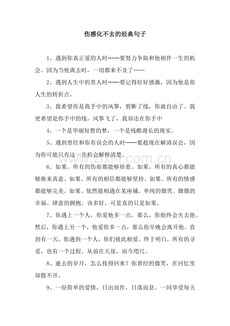 伤感化不去的经典句子.docx_第1页