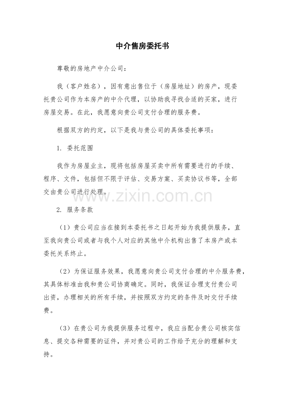 中介售房委托书.docx_第1页