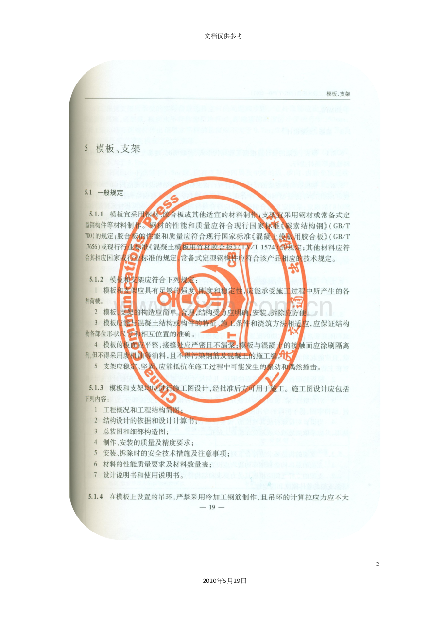 公路桥涵施工技术规范模板支架.docx_第2页