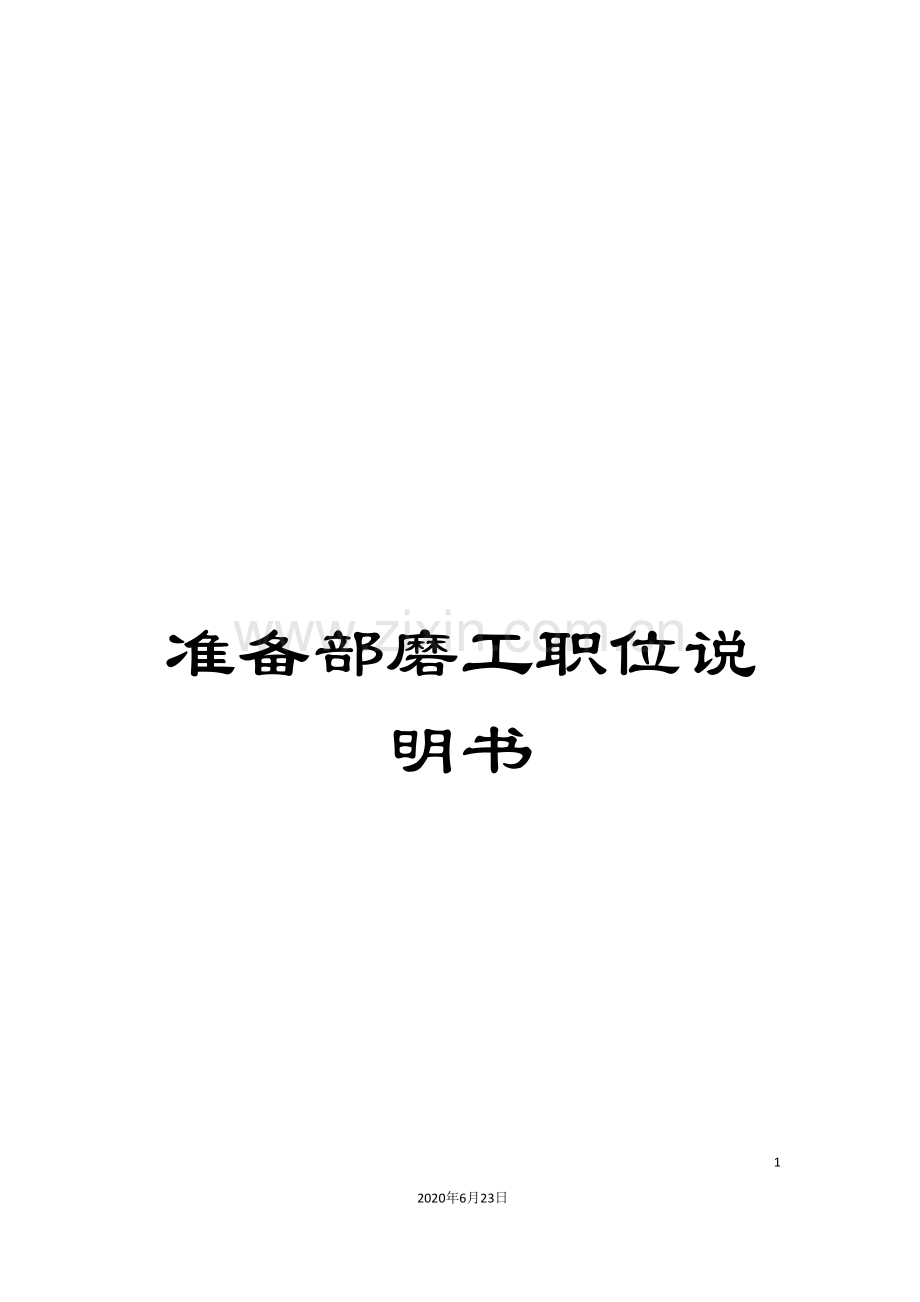 准备部磨工职位说明书.doc_第1页