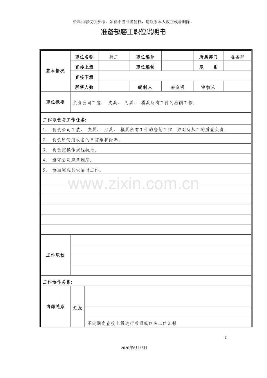 准备部磨工职位说明书.doc_第2页