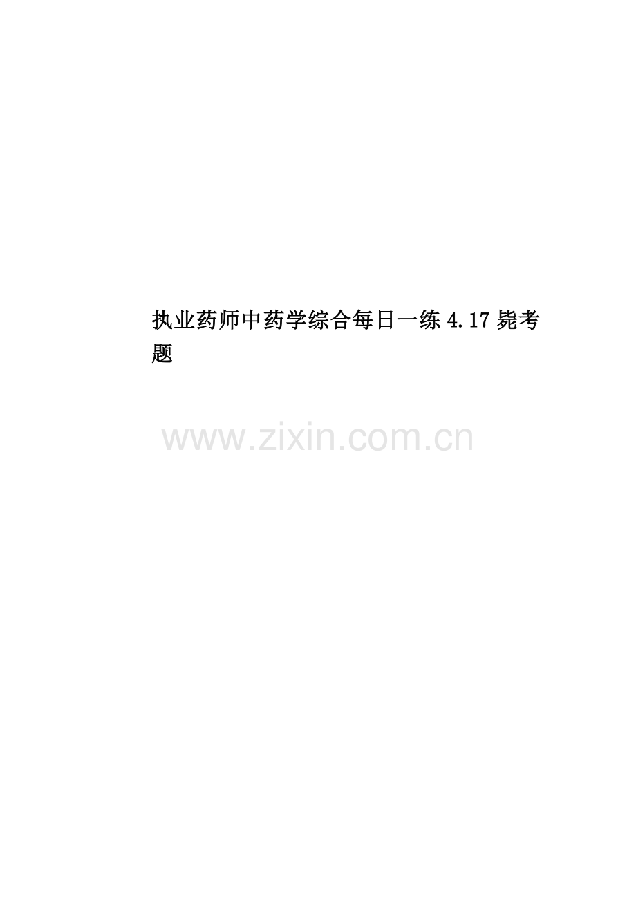 执业药师中药学综合每日一练4.17必考题.doc_第1页