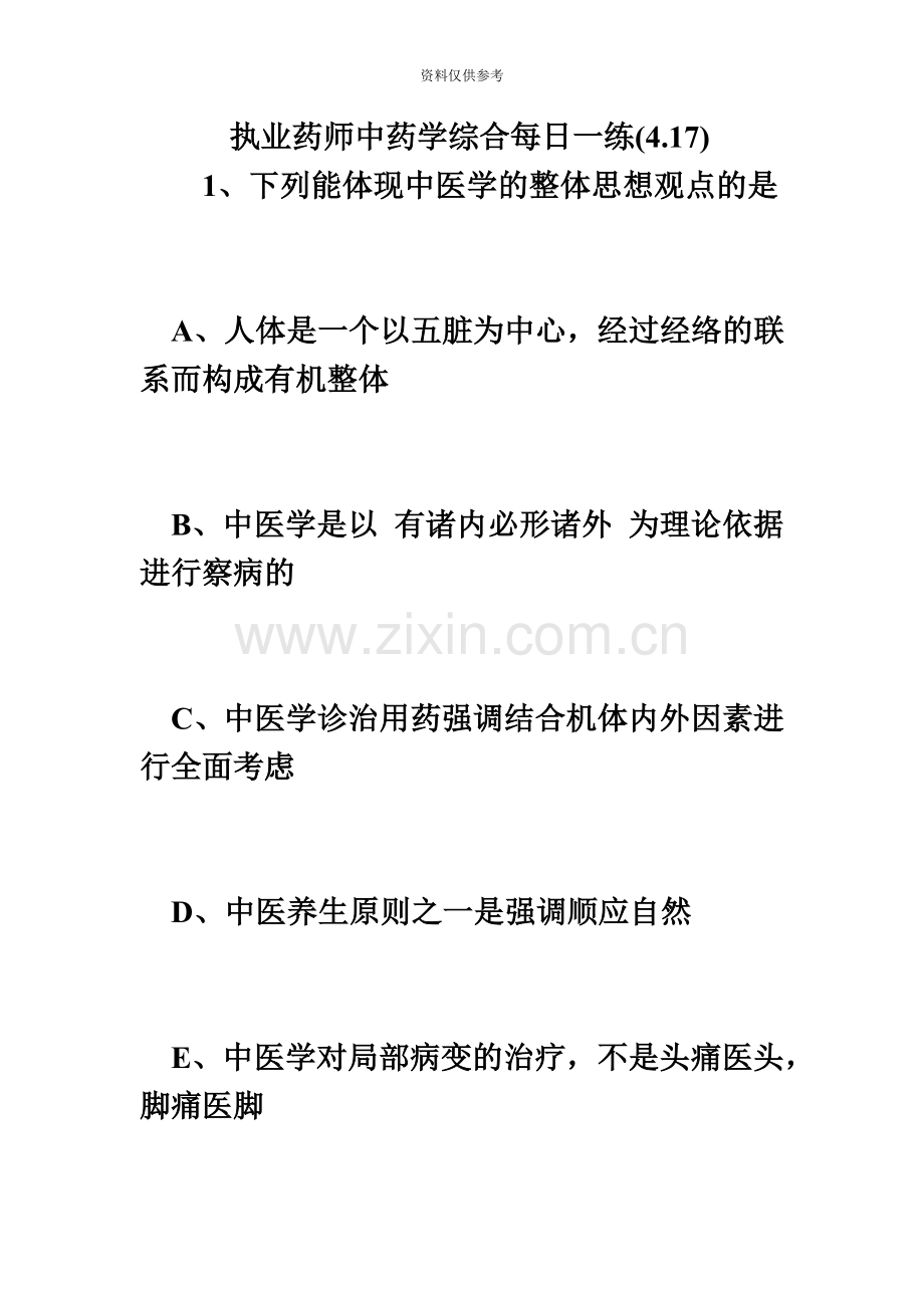 执业药师中药学综合每日一练4.17必考题.doc_第2页