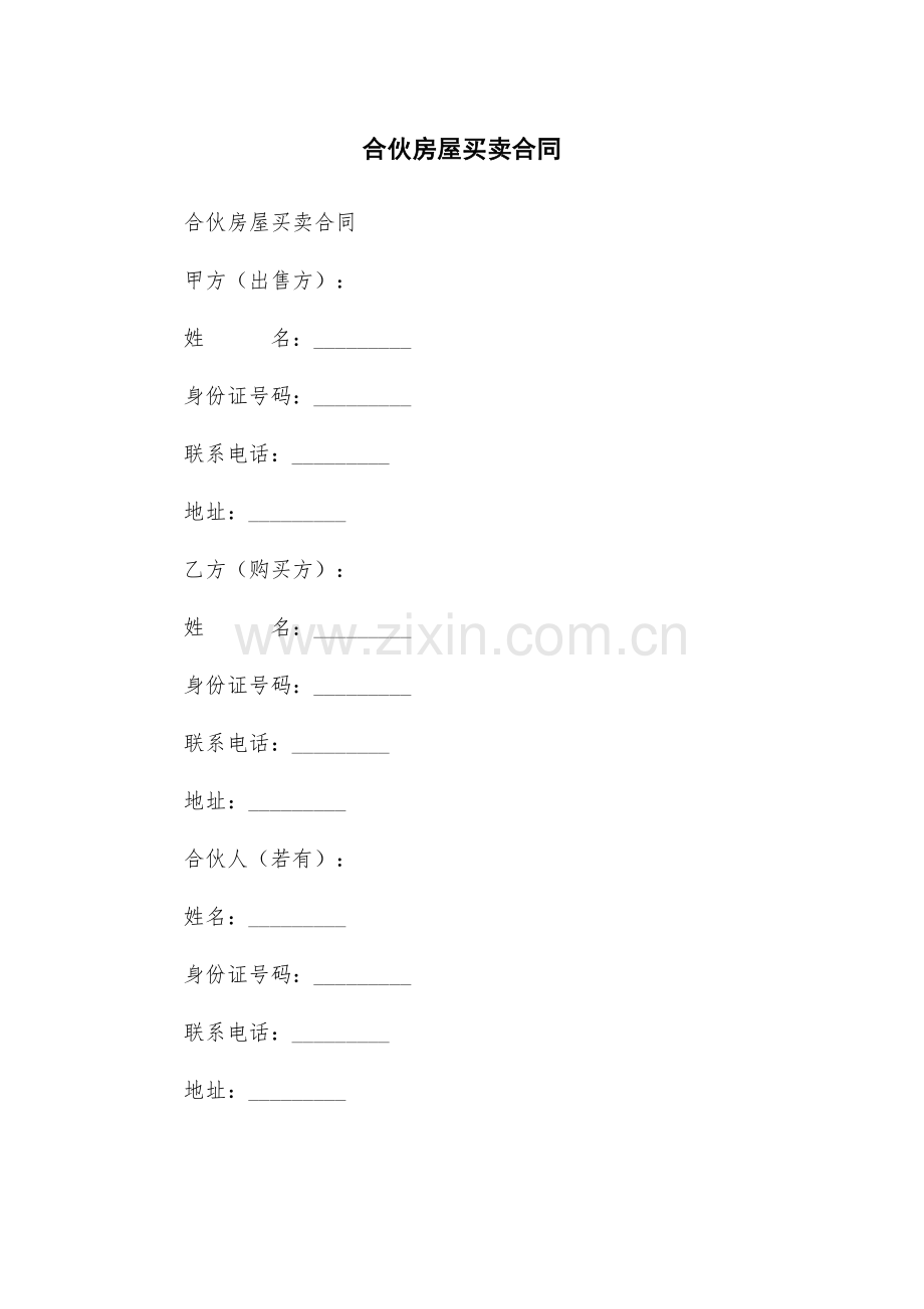 合伙房屋买卖合同.docx_第1页