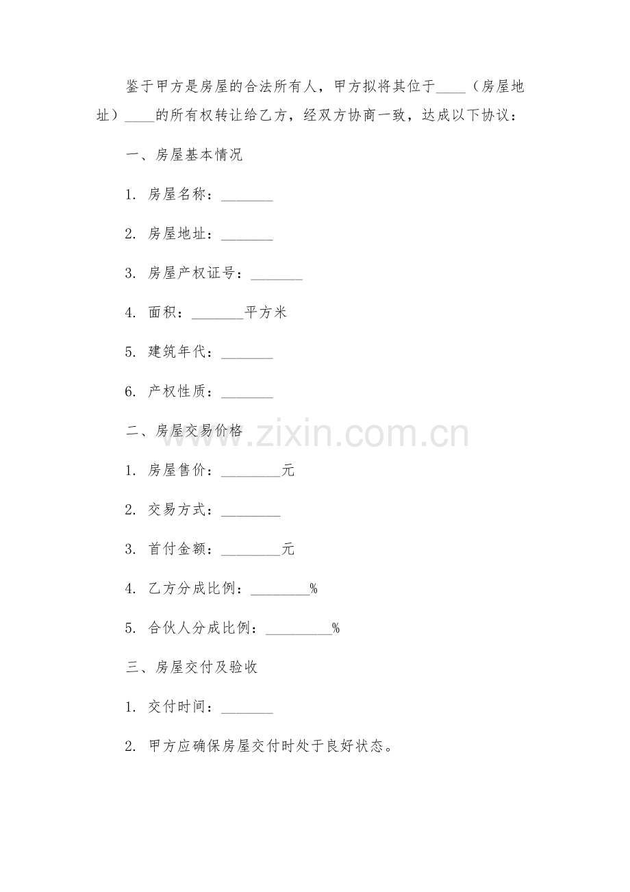 合伙房屋买卖合同.docx_第2页