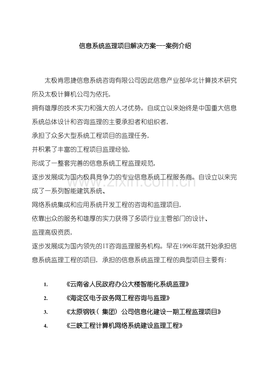 信息系统监理项目解决方案案例介绍样本.doc_第2页