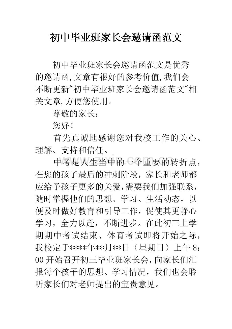 初中毕业班家长会邀请函范文.docx_第1页