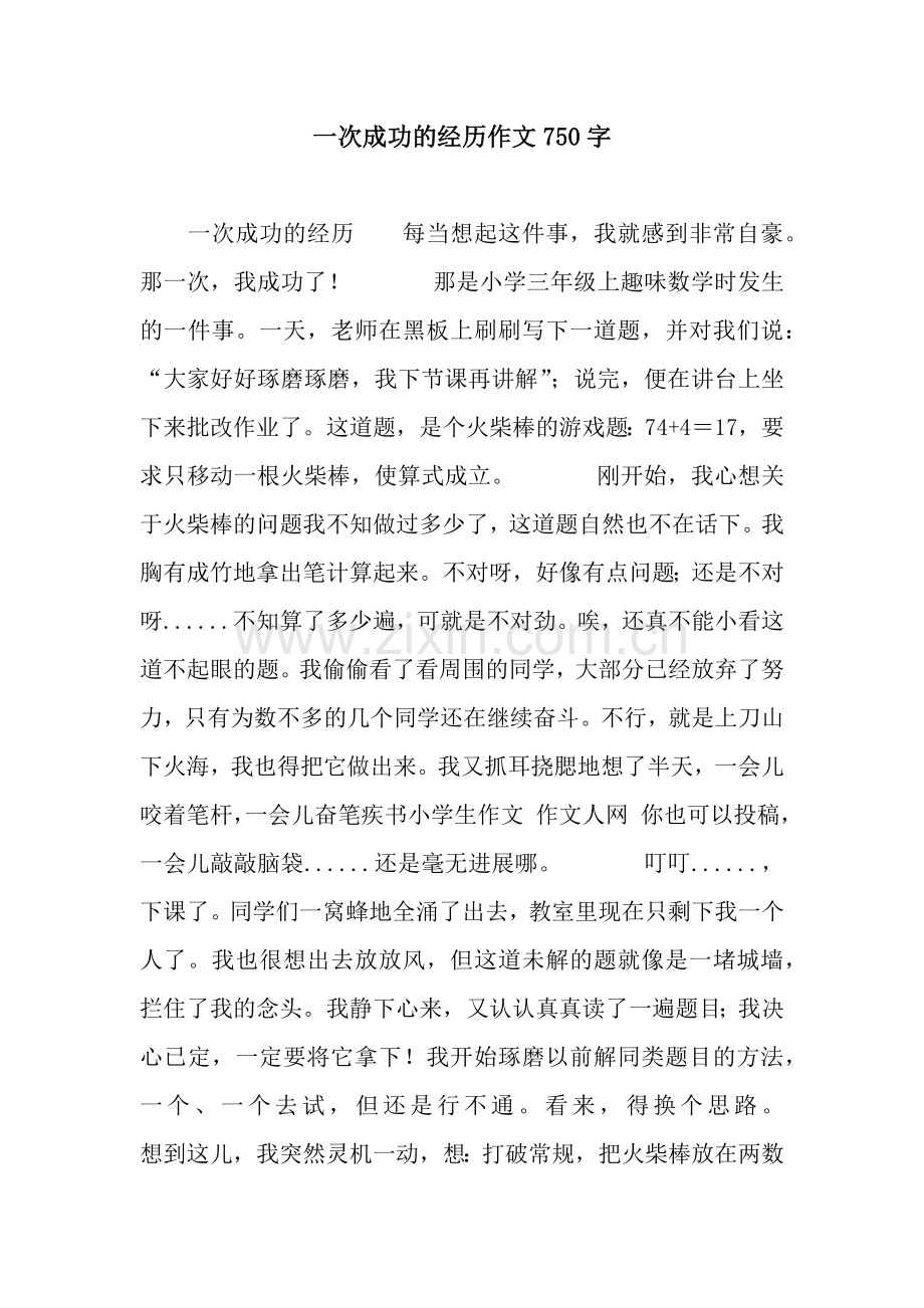 一次成功的经历作文750字.docx_第1页