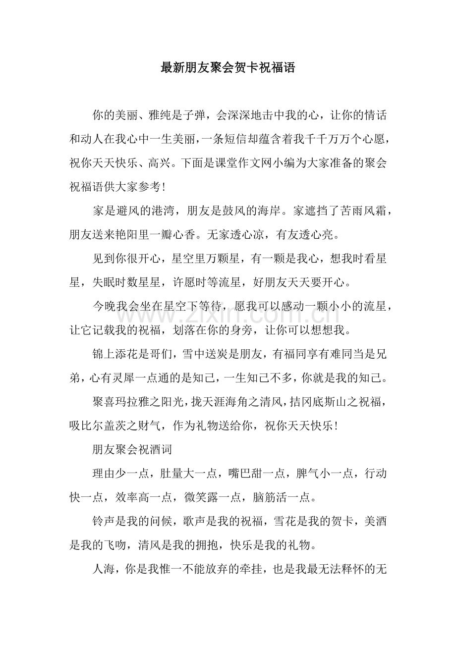朋友聚会贺卡祝福语.docx_第1页