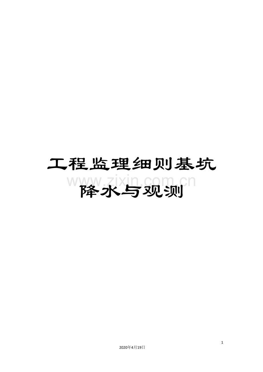 工程监理细则基坑降水与观测.doc_第1页