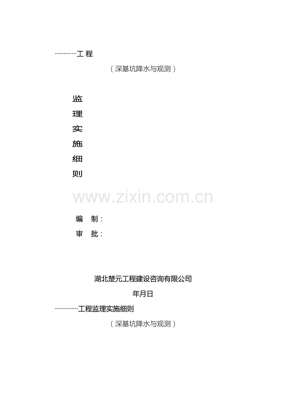 工程监理细则基坑降水与观测.doc_第2页