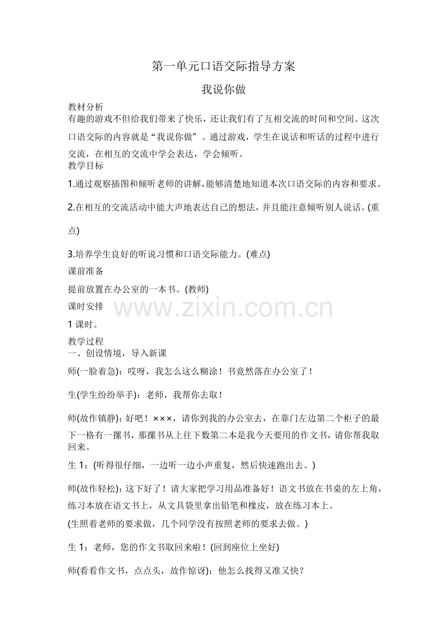 人教版文档-第一单元口语交际指导方案.doc_第1页