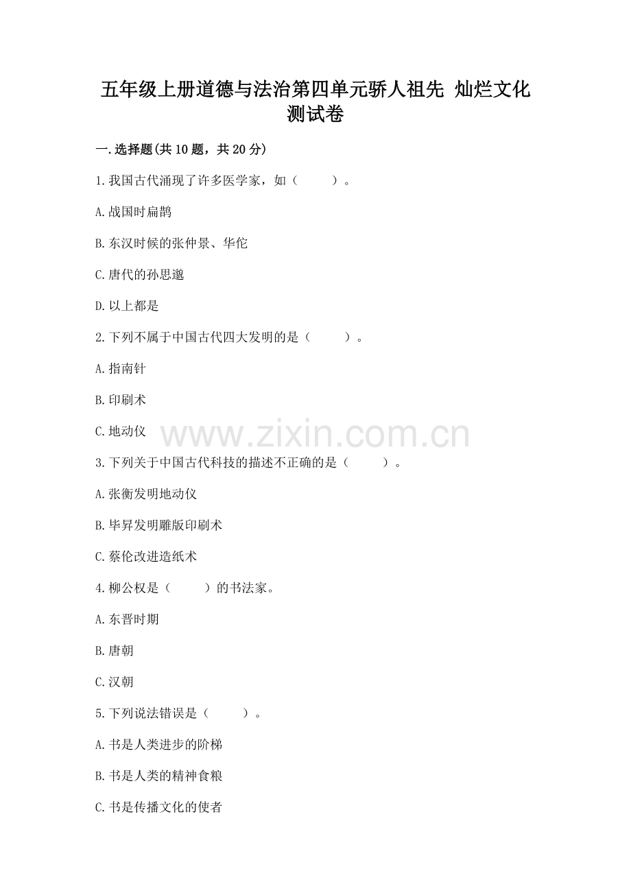 五年级上册道德与法治第四单元骄人祖先 灿烂文化测试卷附完整答案（全国通用）.docx_第1页