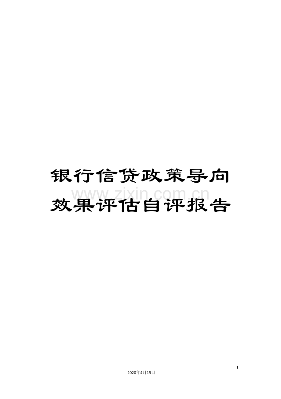 银行信贷政策导向效果评估自评报告.doc_第1页