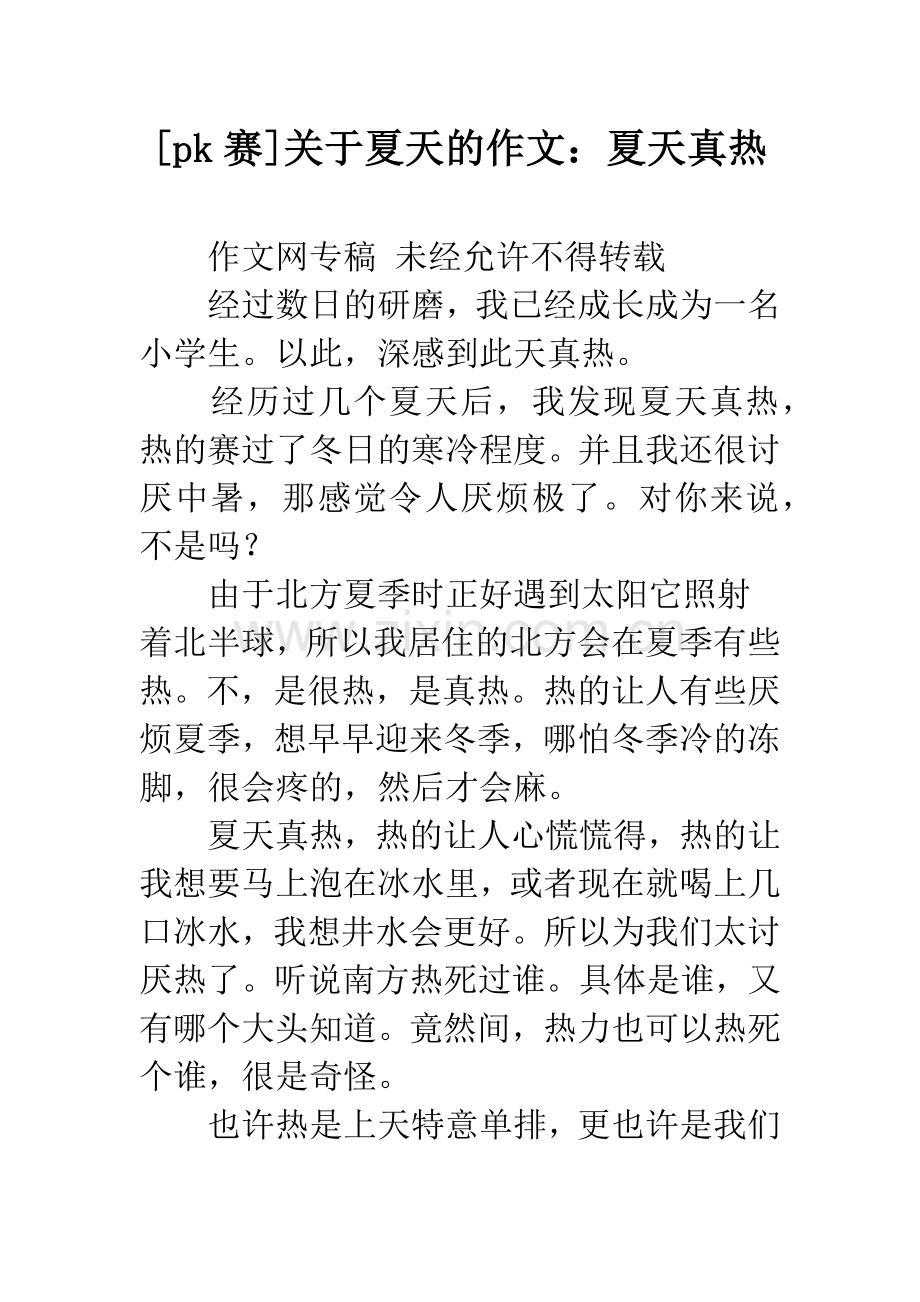 [pk赛]关于夏天的作文：夏天真热.docx_第1页