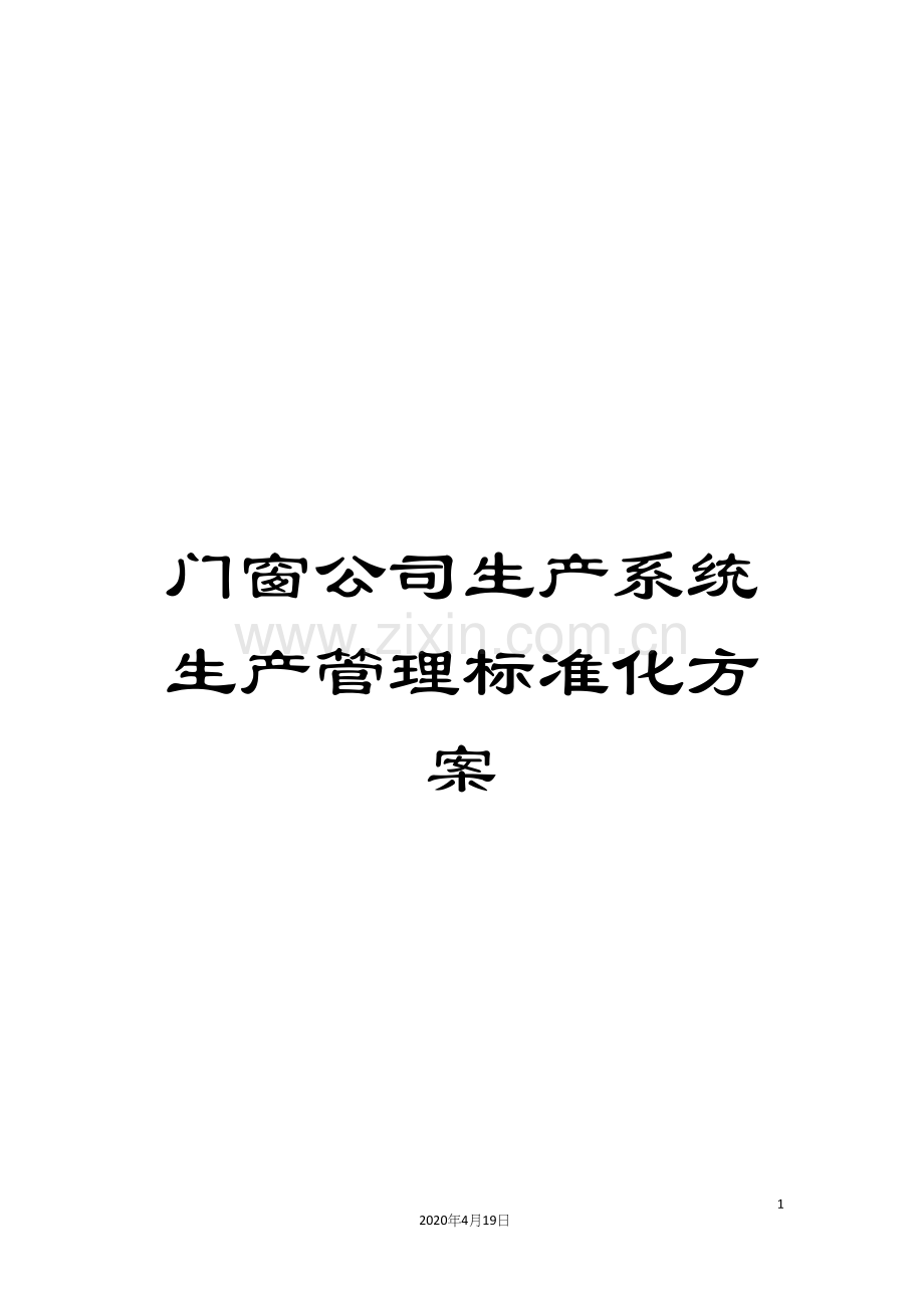 门窗公司生产系统生产管理标准化方案.docx_第1页