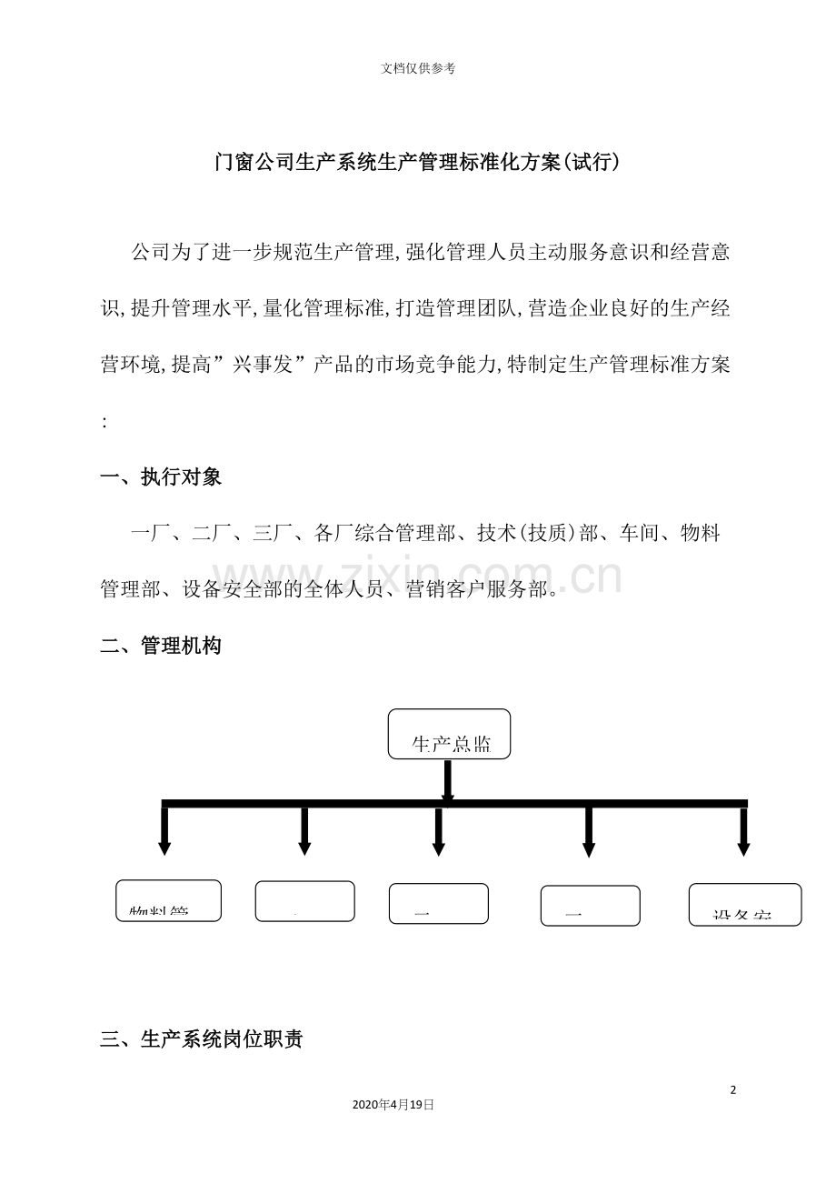 门窗公司生产系统生产管理标准化方案.docx_第2页
