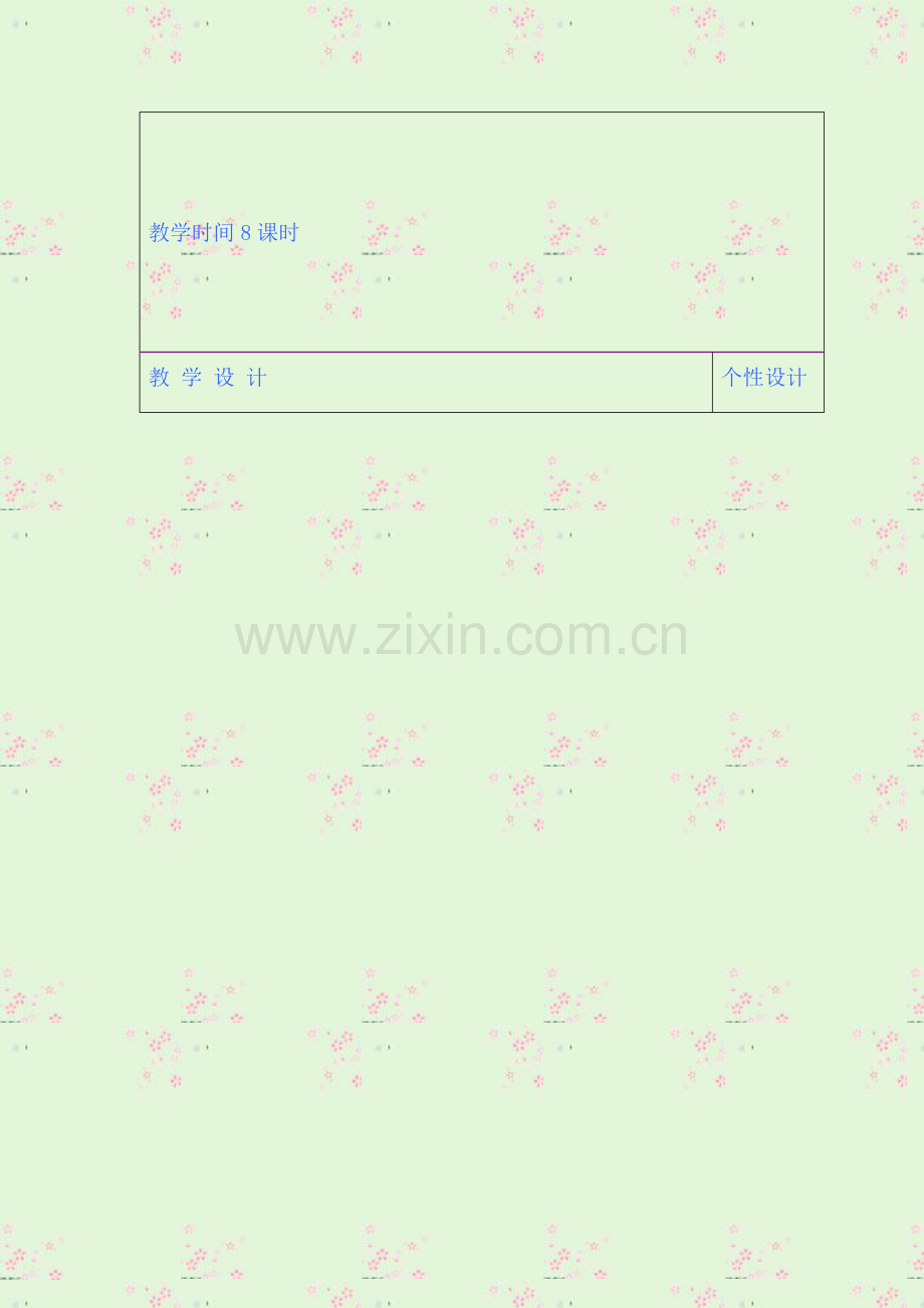人教版文档-金萍8单元教案.doc_第2页