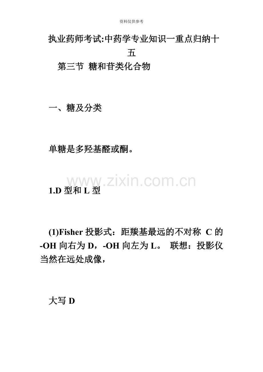 执业药师考试中药学专业知识一重点归纳十五必考题.doc_第2页