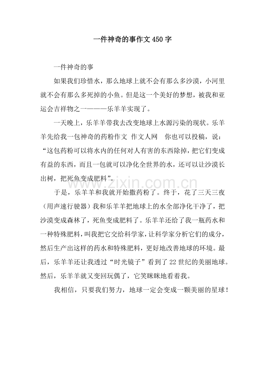一件神奇的事作文450字.docx_第1页