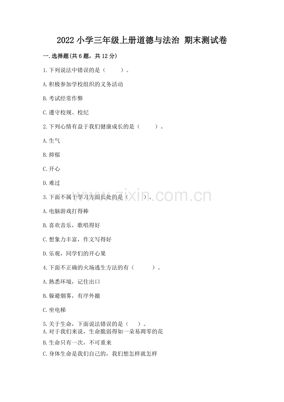 2022小学三年级上册道德与法治 期末测试卷带答案（巩固）.docx_第1页
