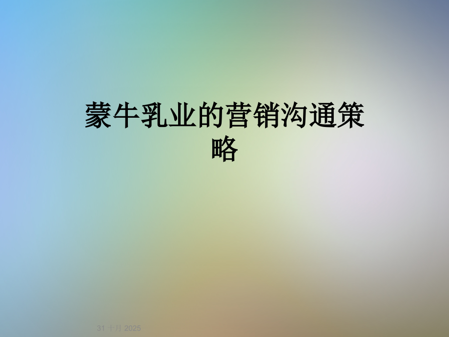 蒙牛乳业的营销沟通策略.ppt_第1页