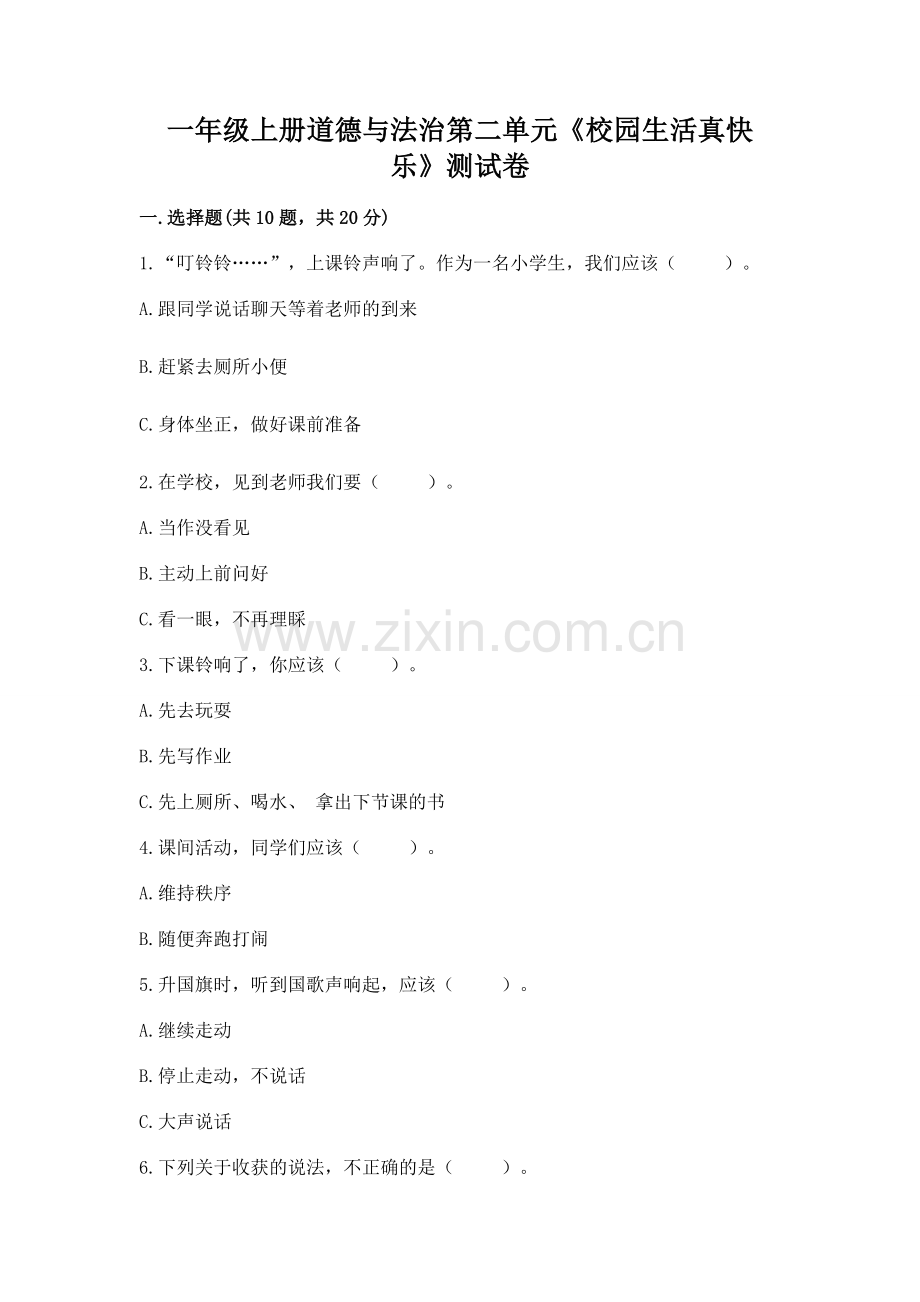 一年级上册道德与法治第二单元《校园生活真快乐》测试卷含答案ab卷.docx_第1页