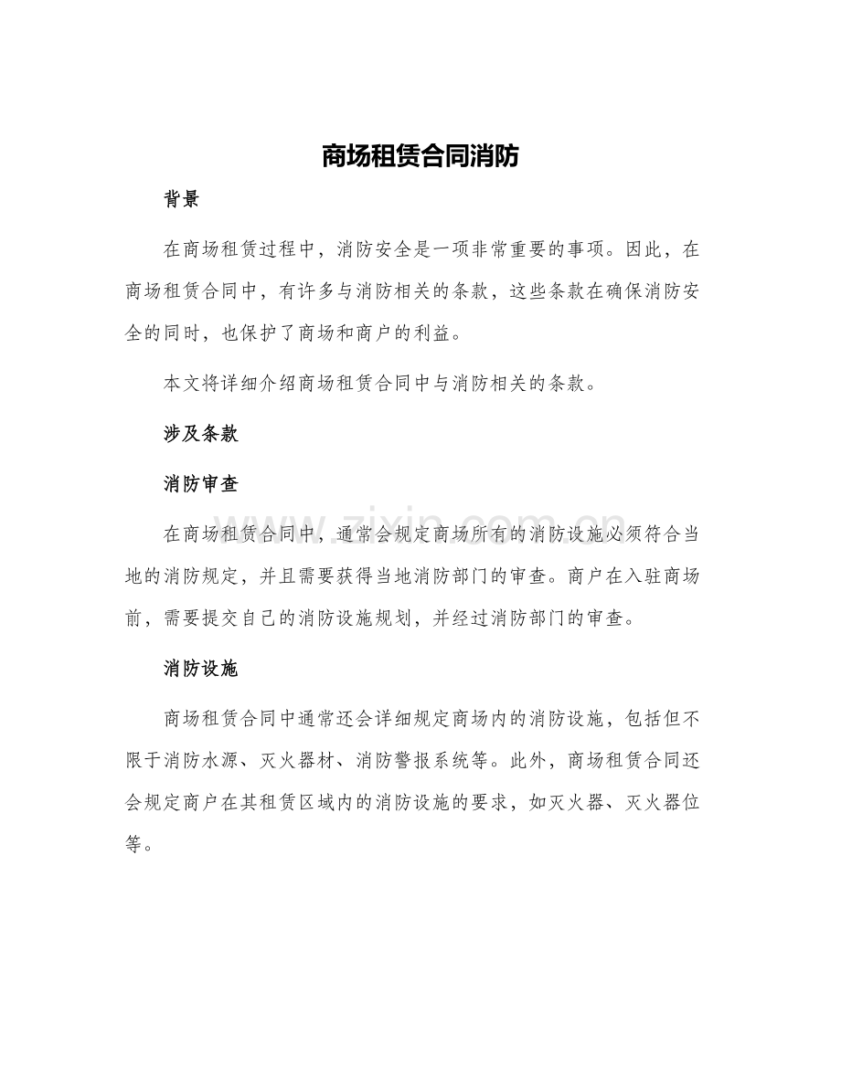 2024年商场租赁合同消防.docx_第1页