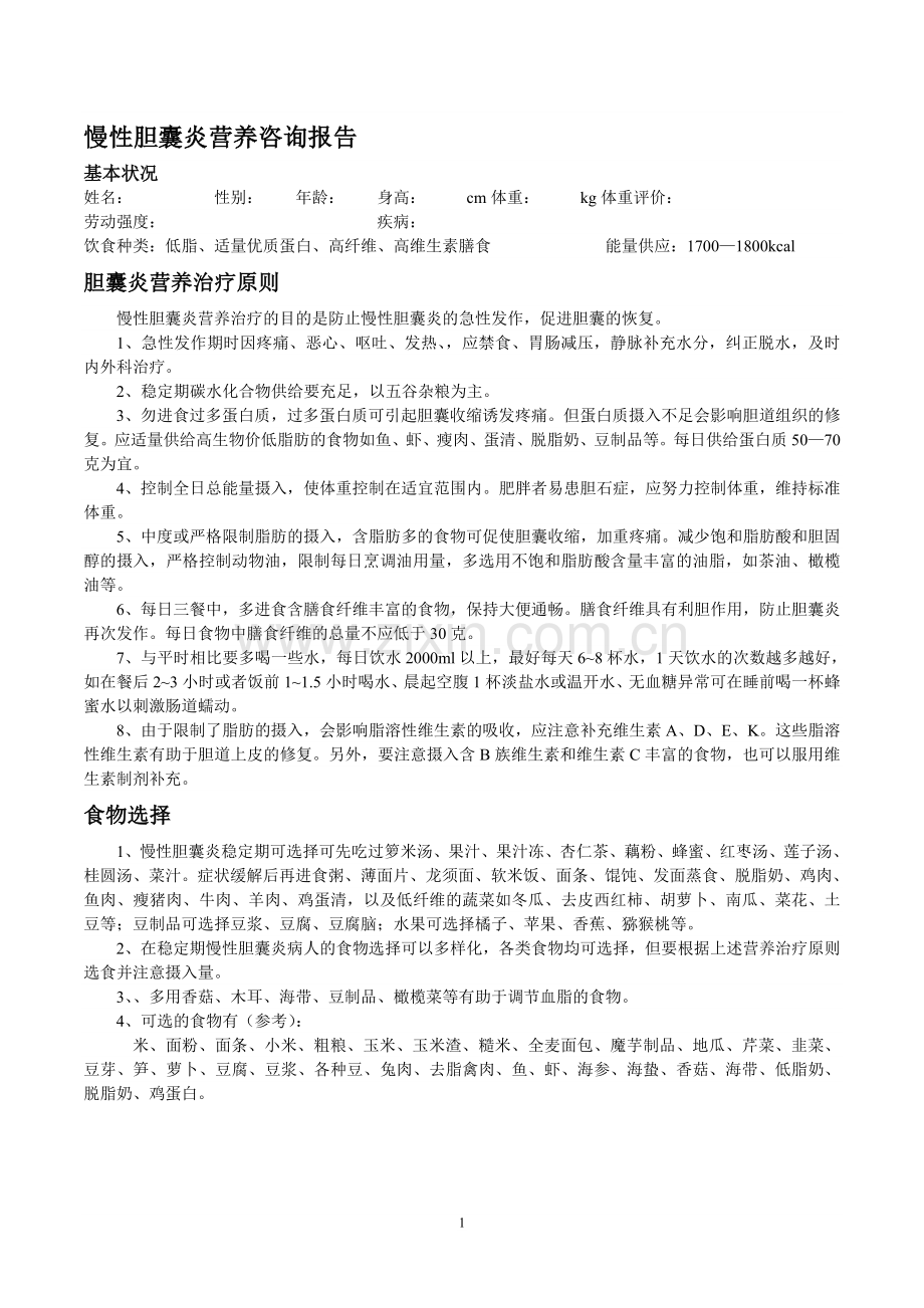 慢性胆囊炎营养咨询报告.doc_第1页