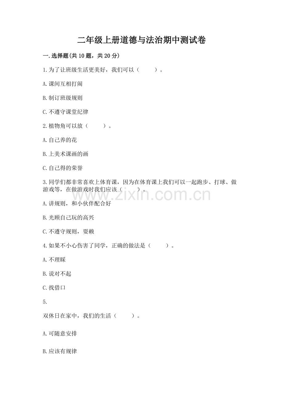 二年级上册道德与法治期中测试卷及答案【名师系列】.docx_第1页