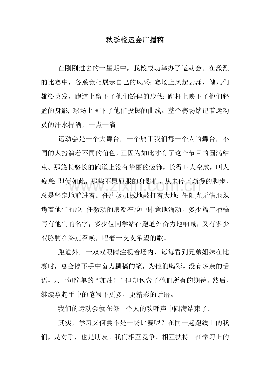 秋季校运会广播稿.docx_第1页