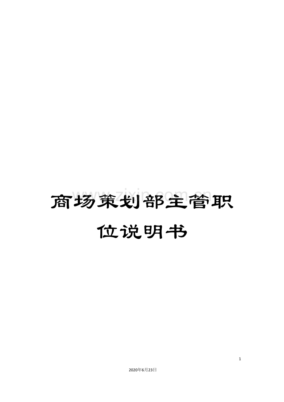 商场策划部主管职位说明书.doc_第1页