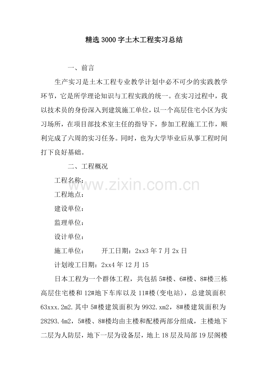 3000字土木工程实习总结.docx_第1页