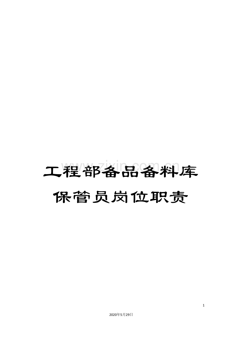 工程部备品备料库保管员岗位职责.doc_第1页