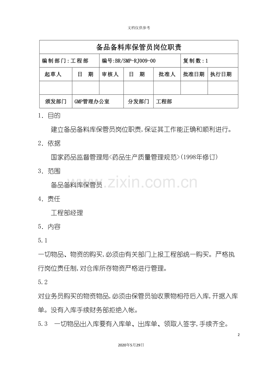 工程部备品备料库保管员岗位职责.doc_第2页