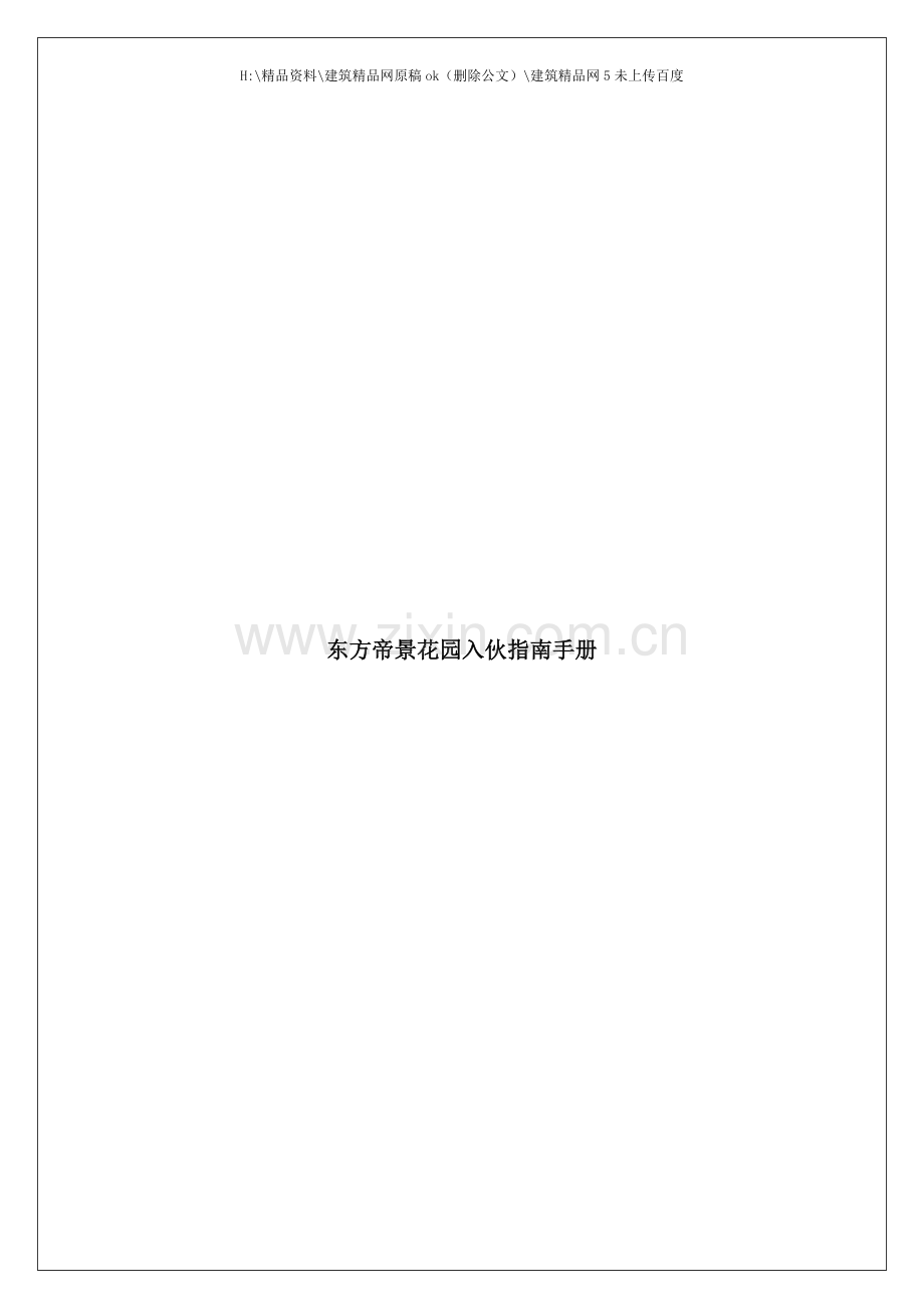 东方帝景花园物业管理指南手册.doc_第1页