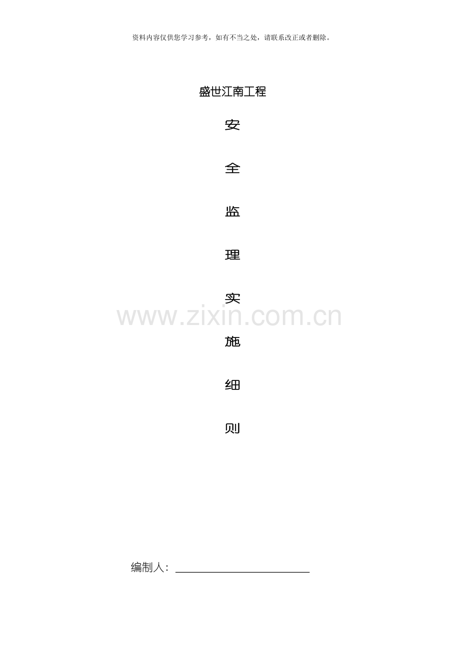 安全监理实施细则监理规划细则节能样本.doc_第1页