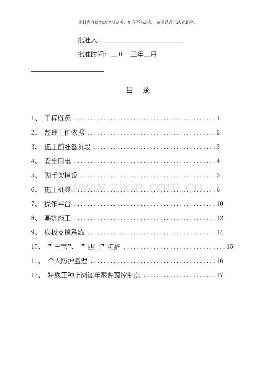 安全监理实施细则监理规划细则节能样本.doc_第2页