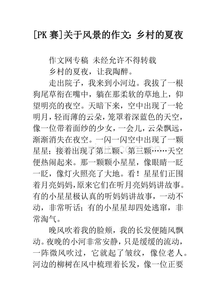 [PK赛]关于风景的作文：乡村的夏夜.docx_第1页