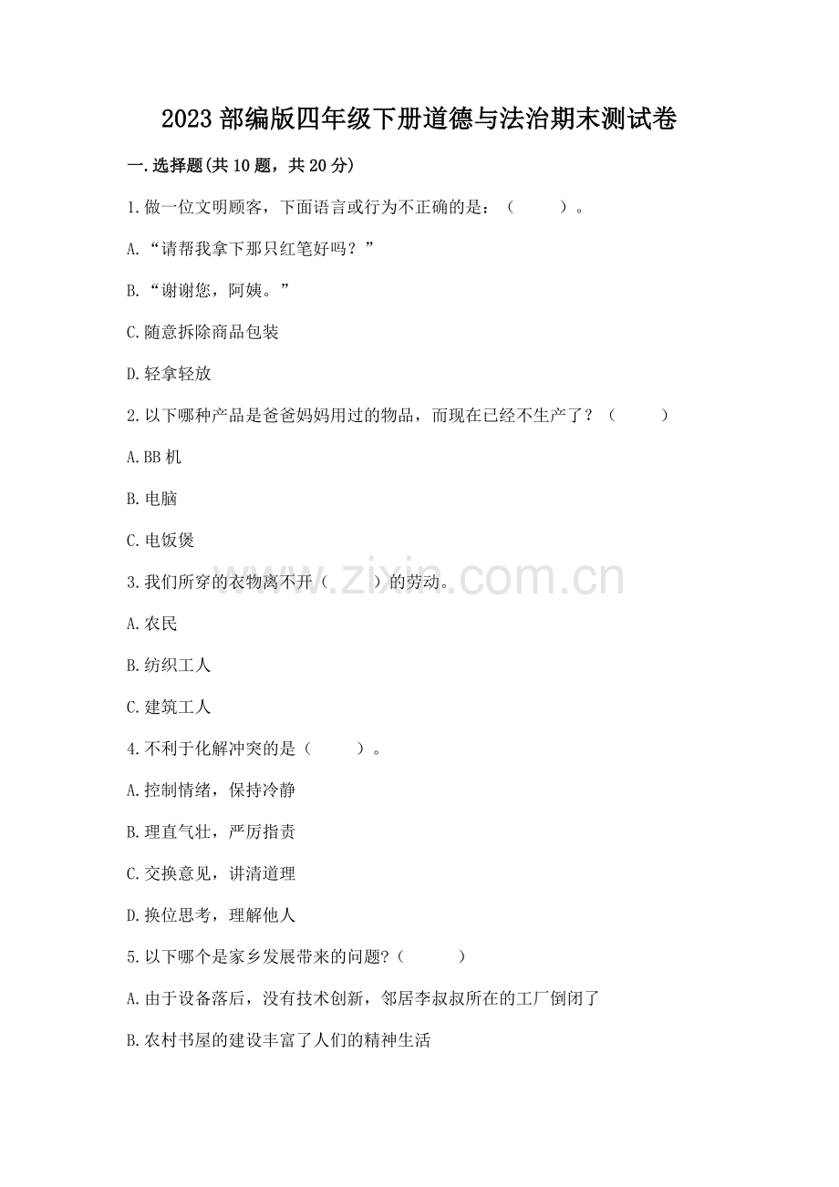 2023部编版四年级下册道德与法治期末测试卷及答案【新】.docx_第1页