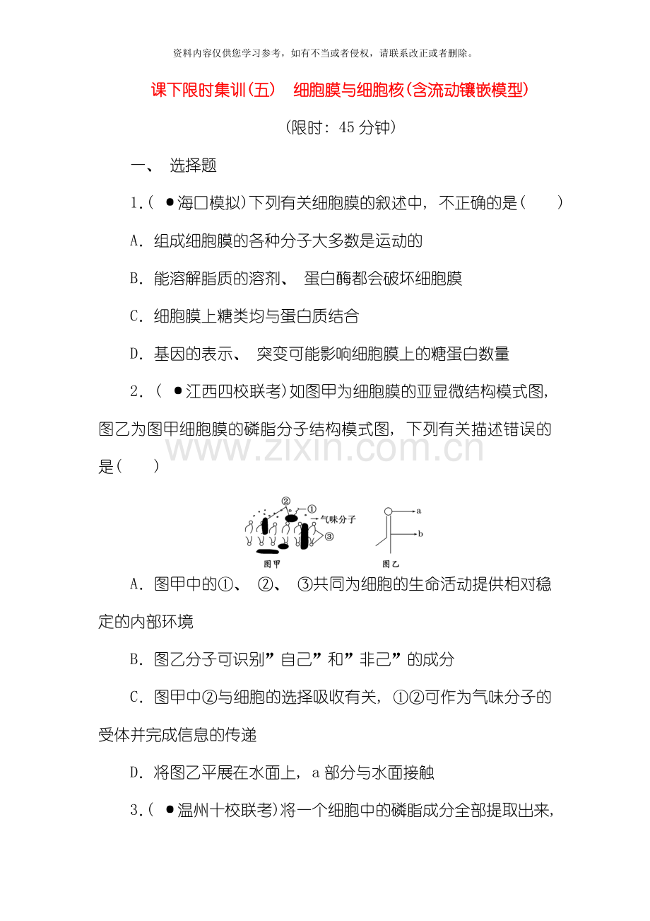 创新方案届高三生物一轮复习第二单元第讲细胞膜与细胞核新人教版必修模板.doc_第1页
