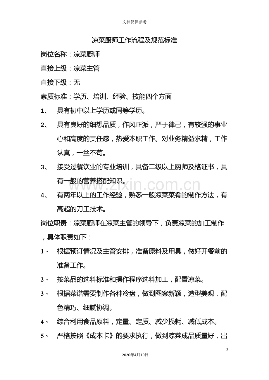 凉菜厨师工作流程及岗位职责.doc_第2页