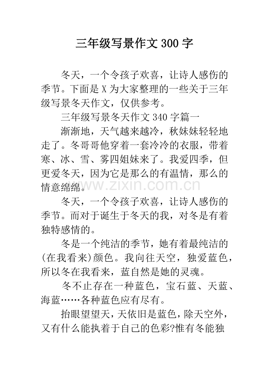 三年级写景作文300字.docx_第1页