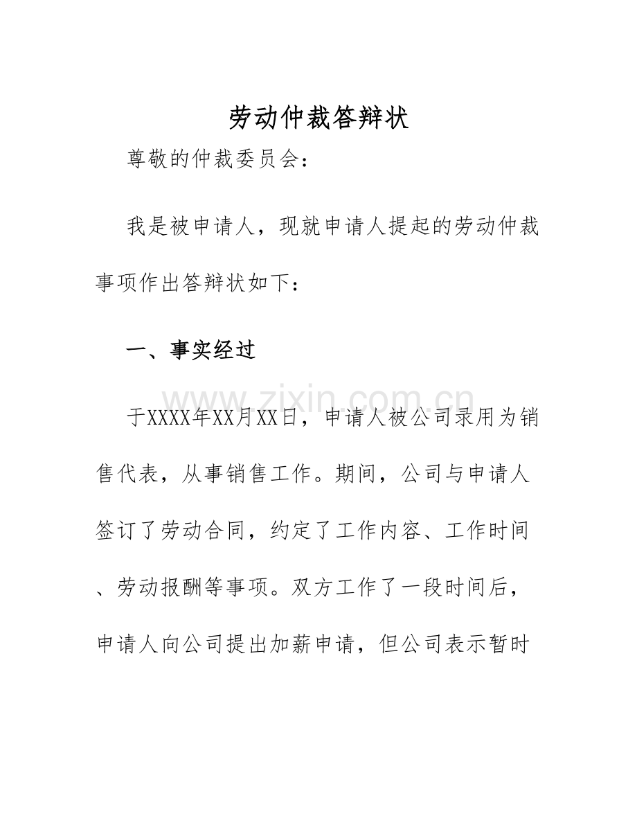 2025年劳动仲裁答辩状.docx_第1页