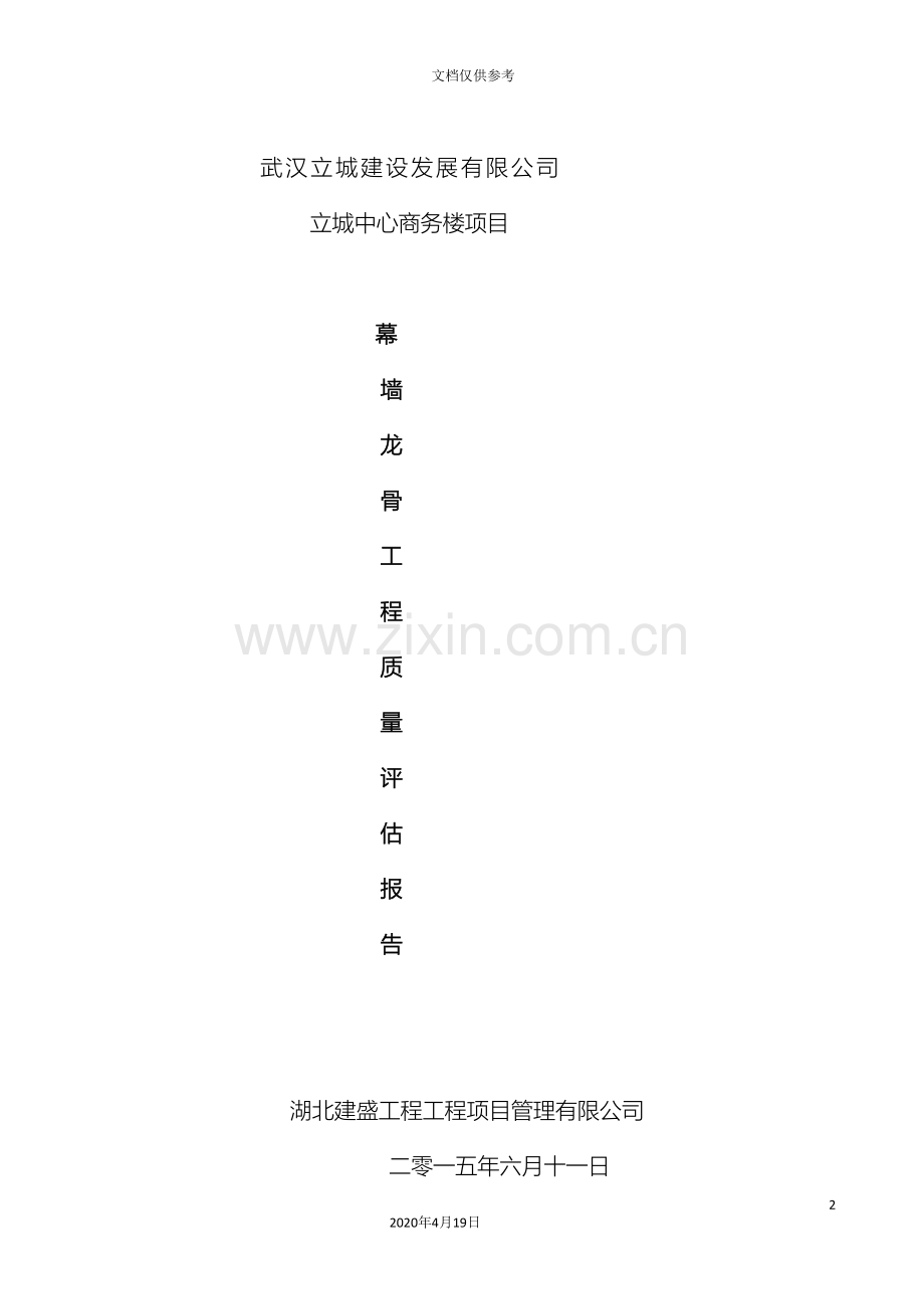 幕墙龙骨验收监理评估报告.doc_第2页