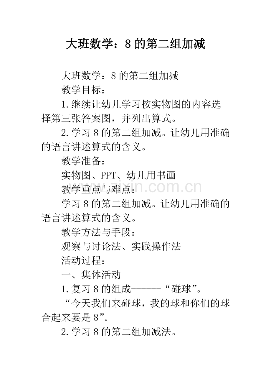 幼儿园大班数学：8的第二组加减.docx_第1页