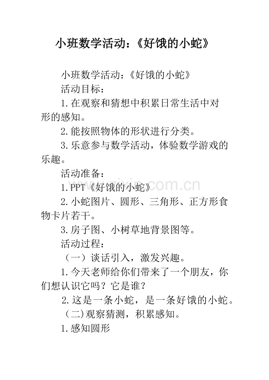 幼儿园小班数学活动：《好饿的小蛇》.docx_第1页