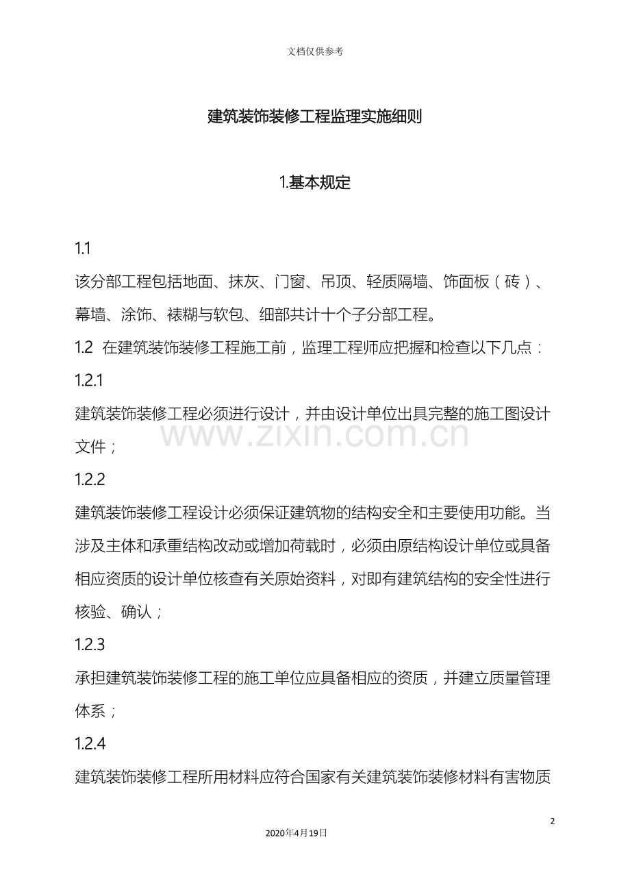 建筑装饰装修工程监理实施细则范本.doc_第2页